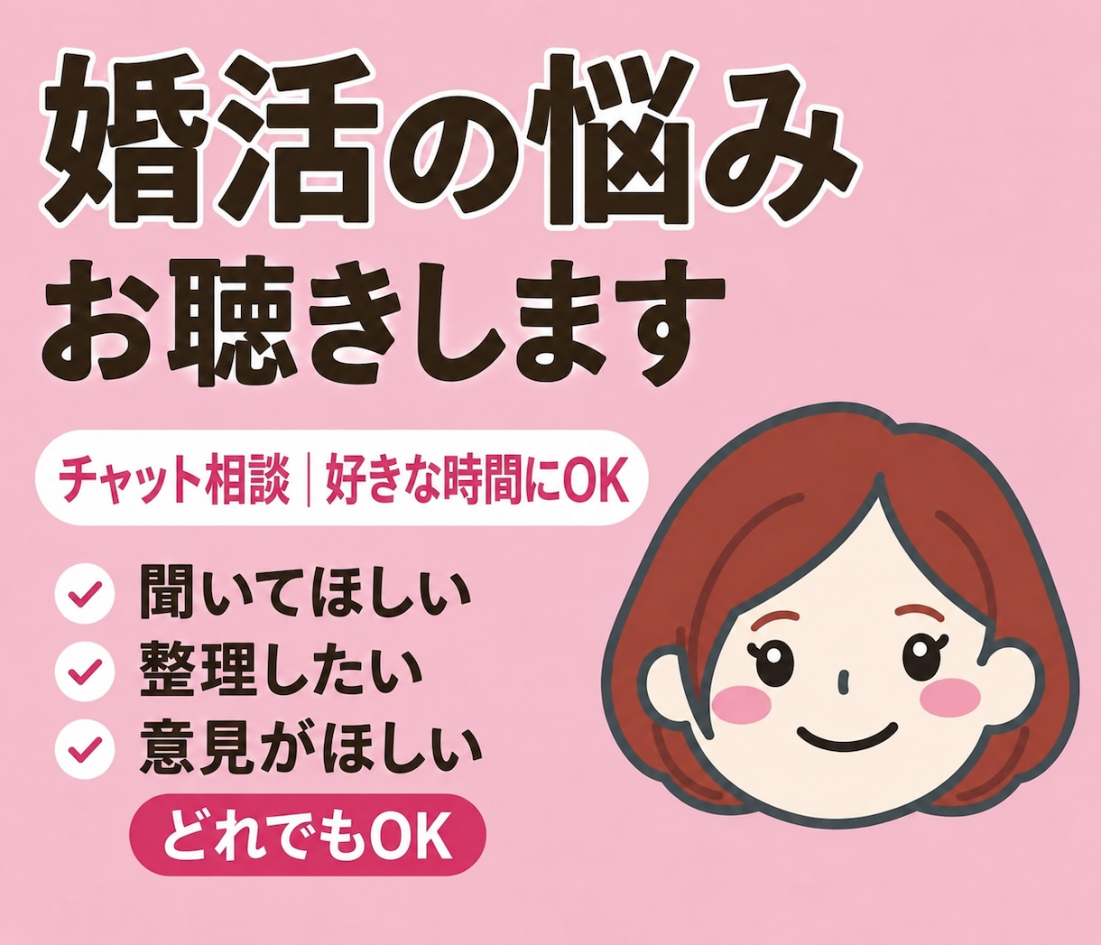 婚活のモヤモヤ、チャットでお聴きしととのえます ととのえのプロが、気持ちを一緒にととのえます！ イメージ1