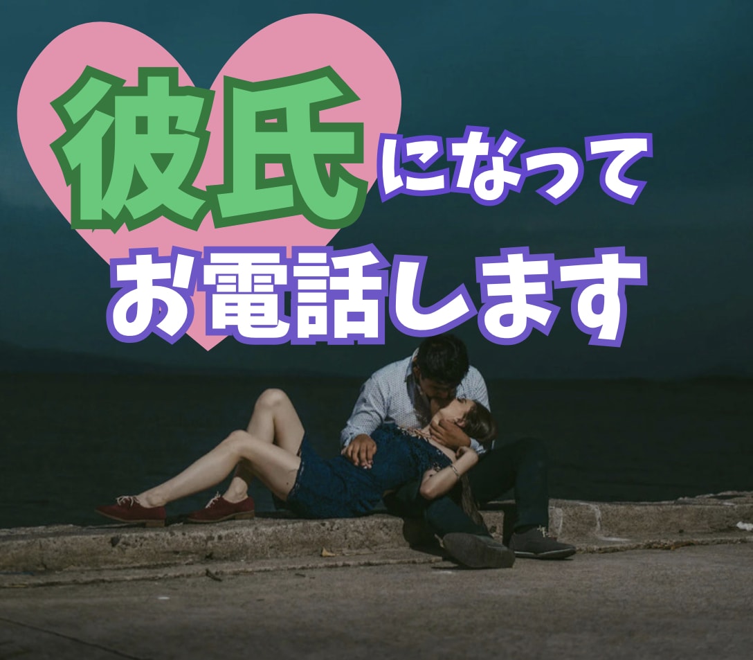 女性限定♡あなただけの彼氏・男友達になって話します 甘えたい。甘えられたい。褒めて欲しい。愚痴。何でも話して イメージ3