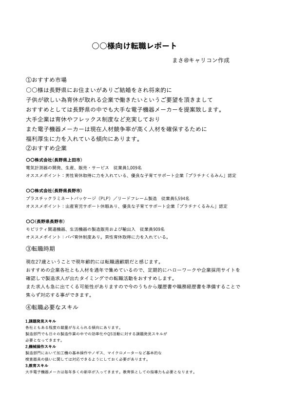 あなたの転職プラン考えます A4の紙にあなたの転職プランをレポートとして提案します！ イメージ1