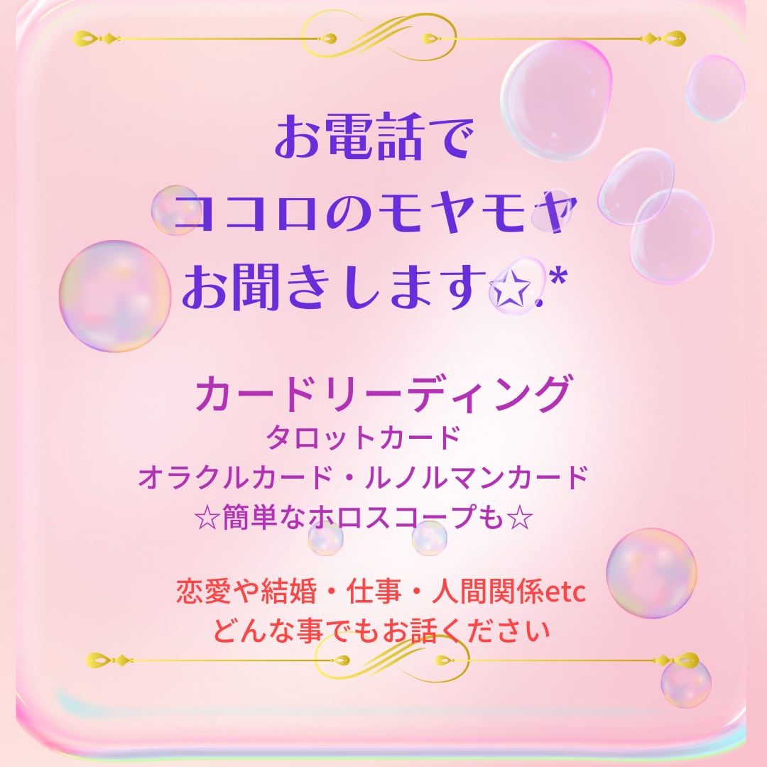 ココロのモヤモヤお聞きします 電話であなたのココロを軽くします✩ イメージ1