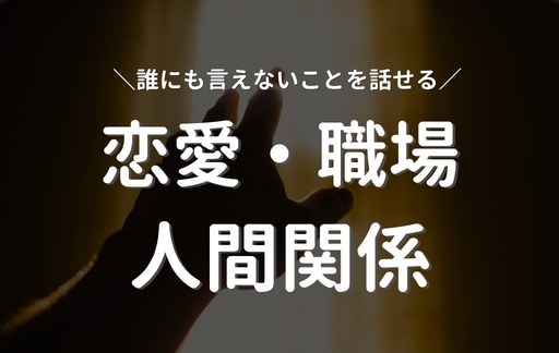 心理カウンセラーが愚痴や悩みを全て受け止めます 5分でもOK！恋愛・就職・人間関係…何でもお話しください！ イメージ1