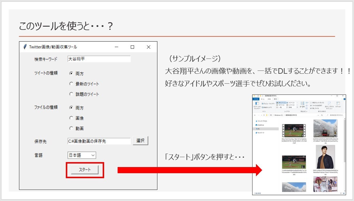 Twitterの動画・画像収集ツールを作成します 好きなアイドルやスポーツ選手の画像を収集したい方にオススメ！ イメージ4