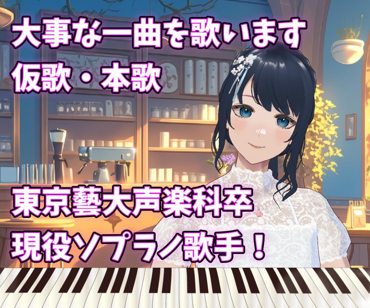 プロの現役歌手が仮歌・本歌を歌います 東京藝術大学声楽科卒業！あなたの大事な一曲を歌います イメージ1
