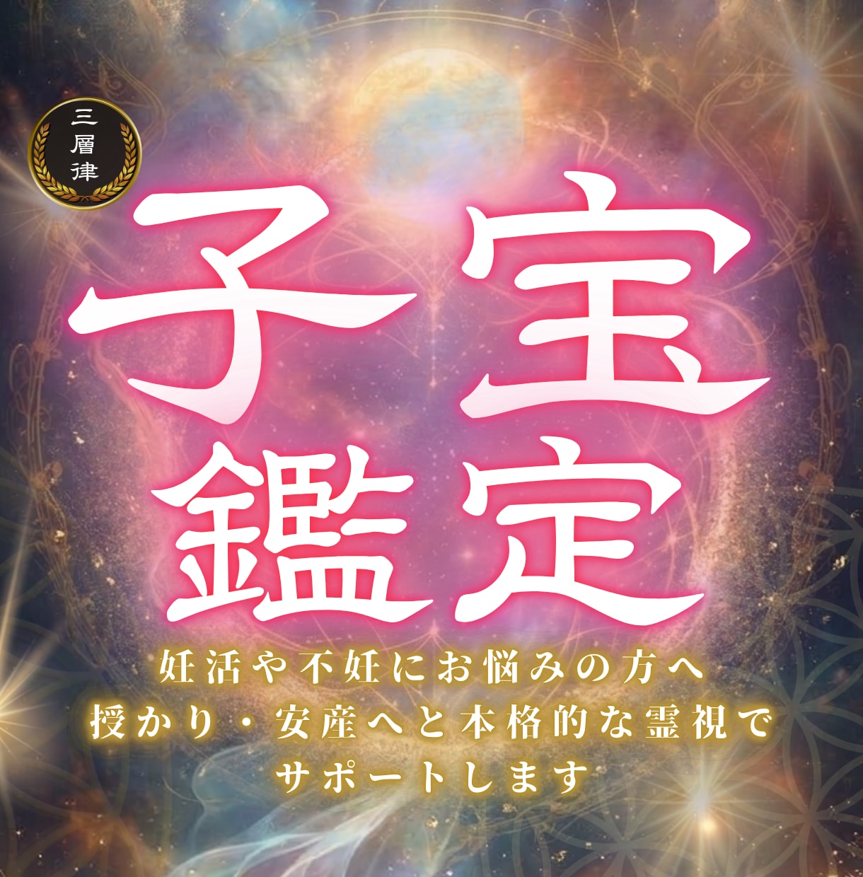 子宝願望成就｜三層調律霊視で読み解きます 妊活、不妊、安産、子宝を 
