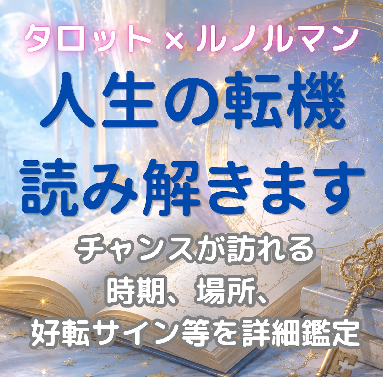 転機はいつ？好転の時期とサインを占います 転機がいつ訪れるか。理想を現実へ近づけるヒントもお伝えします イメージ1