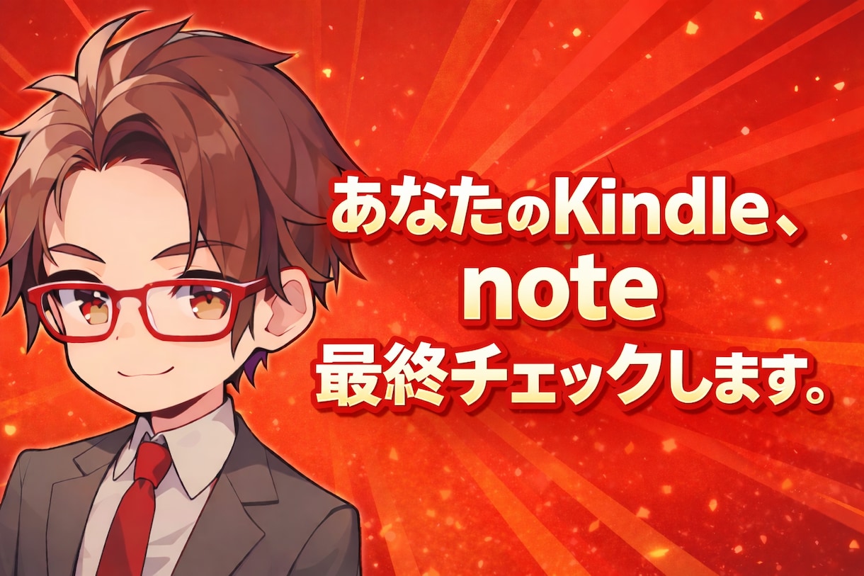 noteやKindle出版前の最終チェックします 出してから直すより、出す前に勝ち筋を作ります。 イメージ1