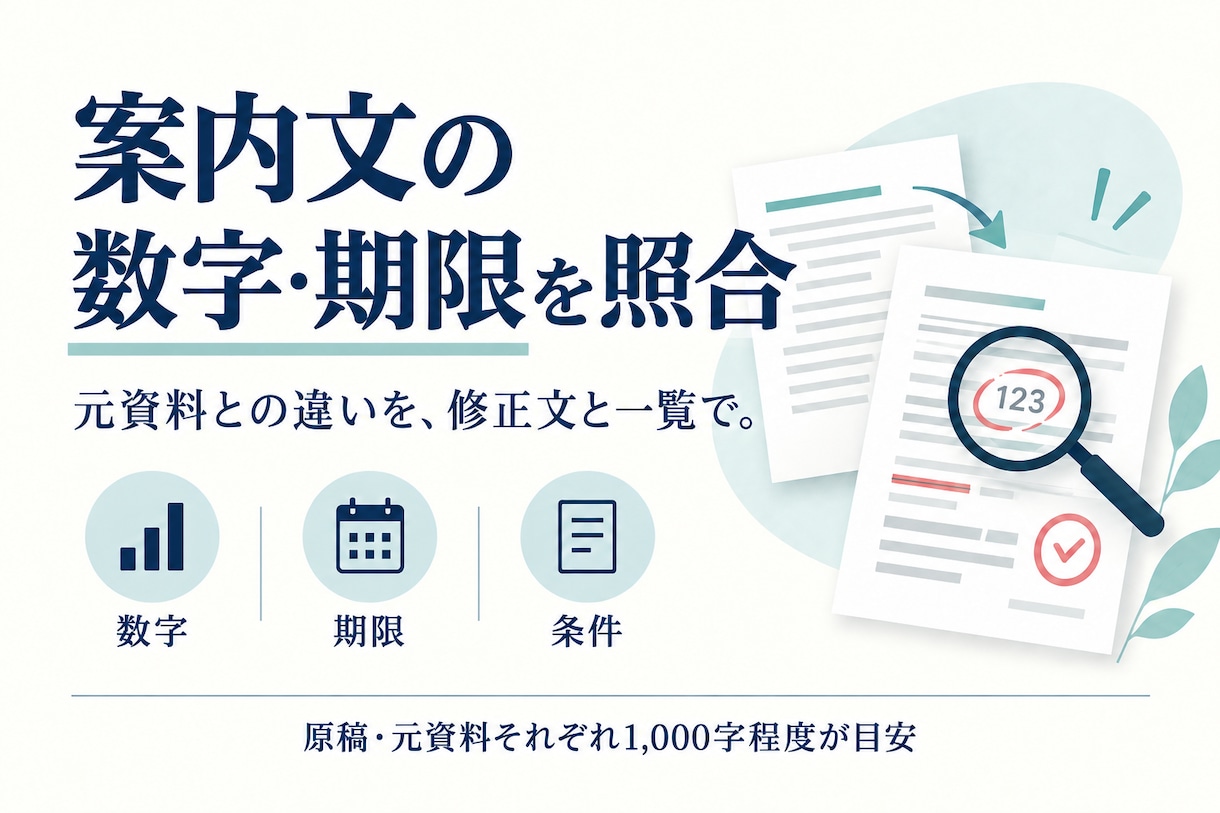 案内文の数字・期限・条件を元資料と照合します 修正文・変更理由・要確認点をまとめて納品 イメージ1