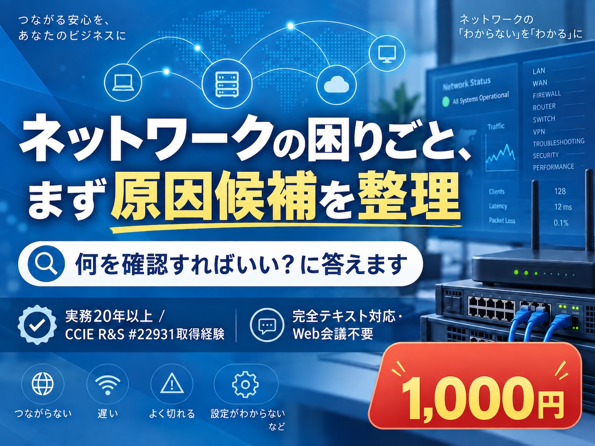 ネットワークの困りごとを整理します 実務20年以上・完全テキスト対応で丁寧に回答します イメージ2