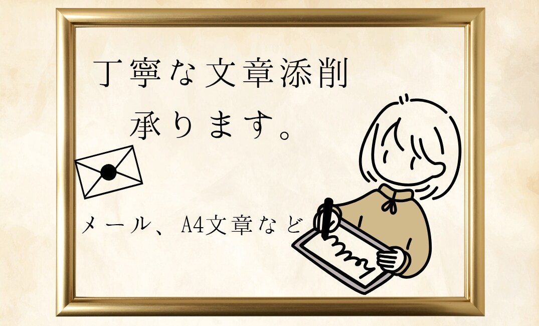 業務メール・資料などを丁寧な文章に整えます この敬語で大丈夫かな？と不安な時に イメージ1
