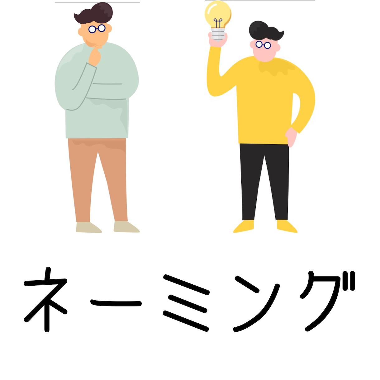 小説、漫画など物語の登場人物の名前を考えます 学生視点のフレッシュなアイデアはいかがですか イメージ1