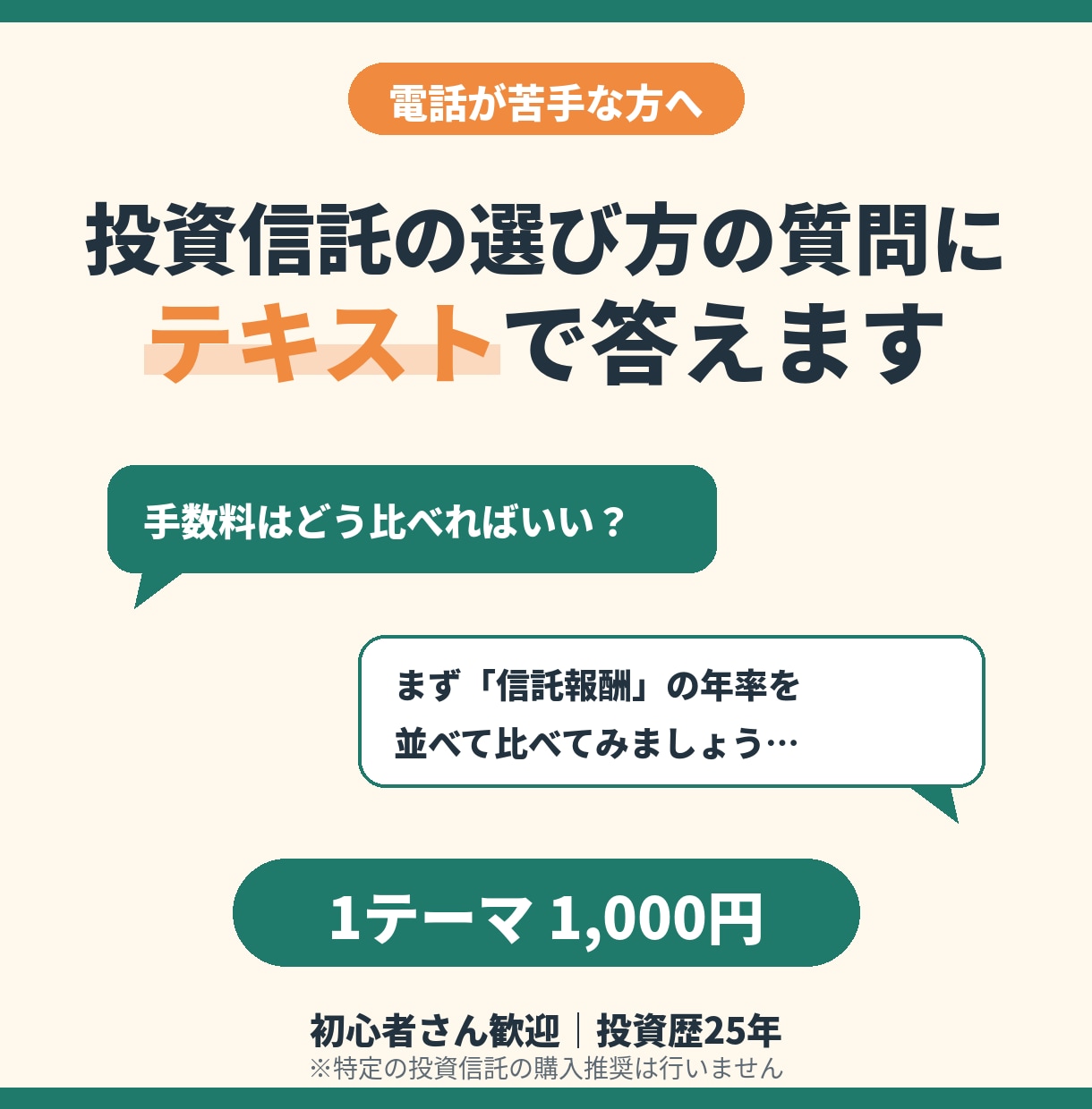 投資信託の選び方の質問にテキストで答えます 電話は苦手な方へ。手数料・中身の見方をメッセージで解説 イメージ1