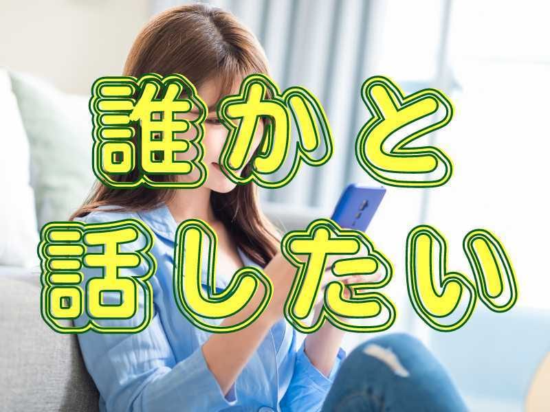 誰かと話したい、でも相手がいない。5分でも聞きます 「何か話したい」のほか、色んな相談でも大丈夫です。 イメージ1