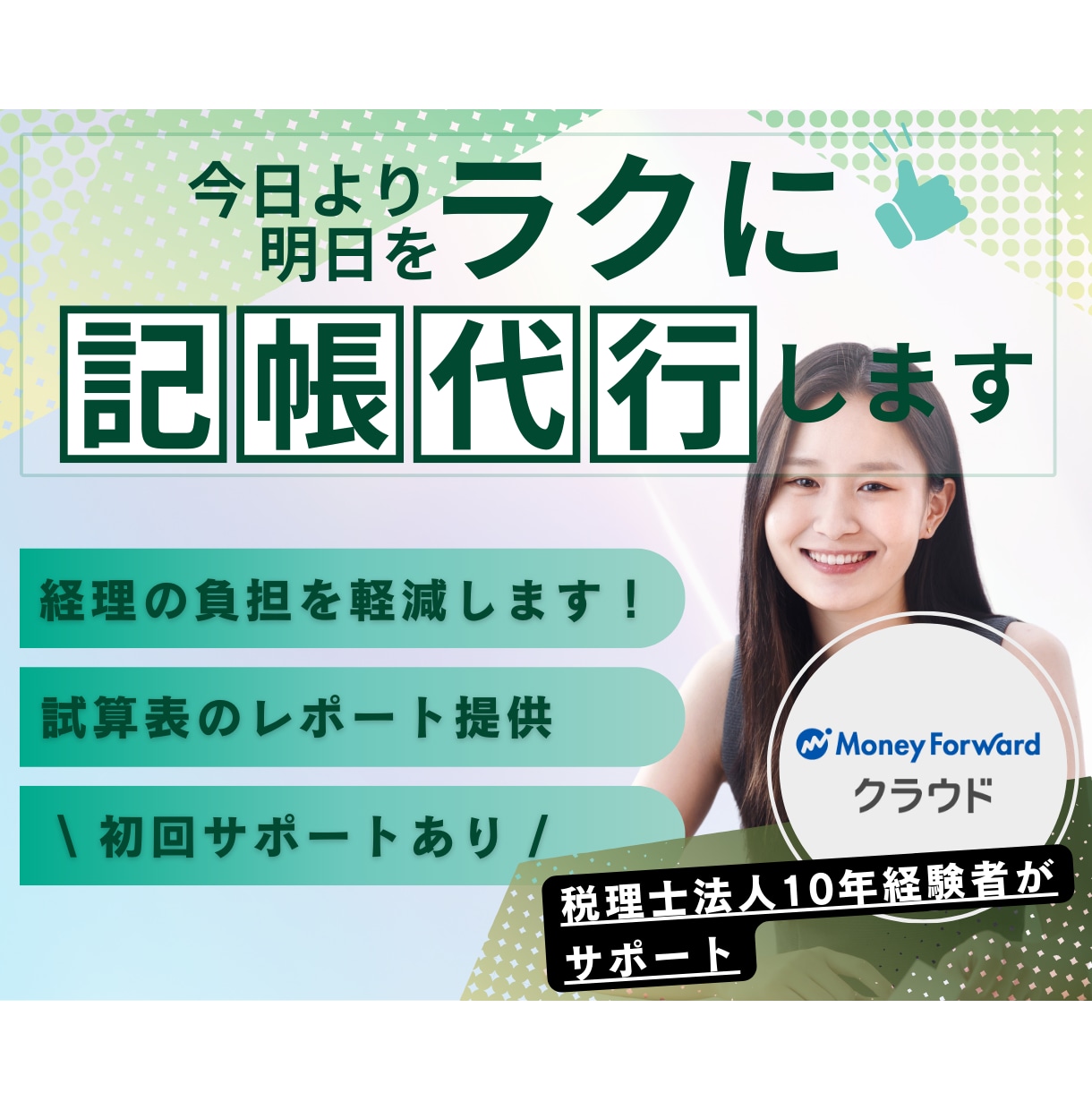 ビジネスの成長に専念できる記帳代行を提供します 記帳の手間をゼロに！簿記1級10年経験のプロが経営をサポート イメージ1