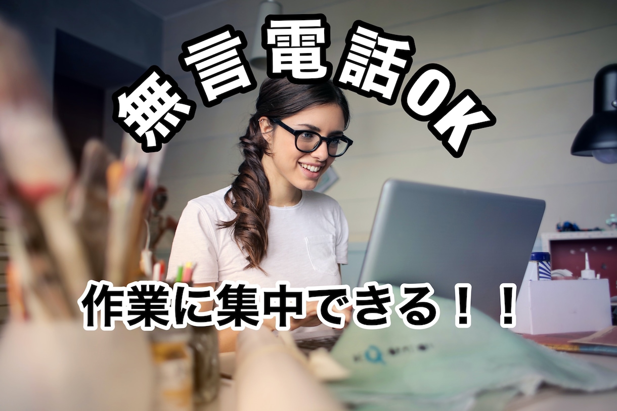 作業が捗る！！無言電話OK！！一緒に作業します やらなきゃ行けないけどスイッチが入らない、そんな時に是非^^ イメージ1