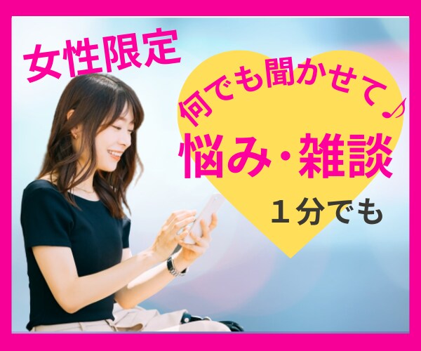 女性限定♥️電話相談であなたの長所思い出させます 『あなたが主役』悩みや喋りたくて仕方ない事聞かせください イメージ1
