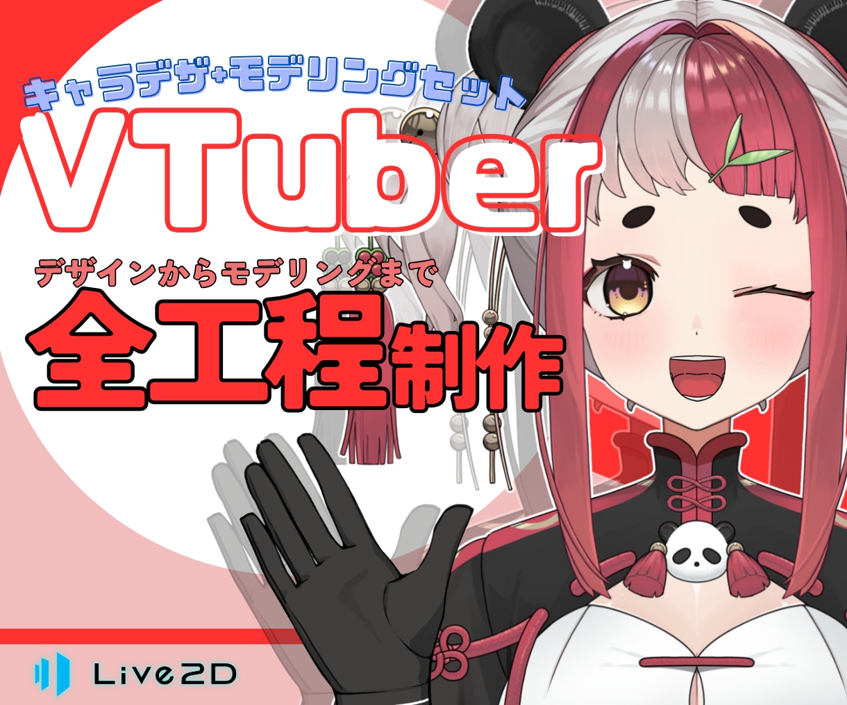 すべてお任せ!お手頃価格でVtuberを制作します プロによる高品質なイラストとモデルをデザインから製作します！ イメージ1
