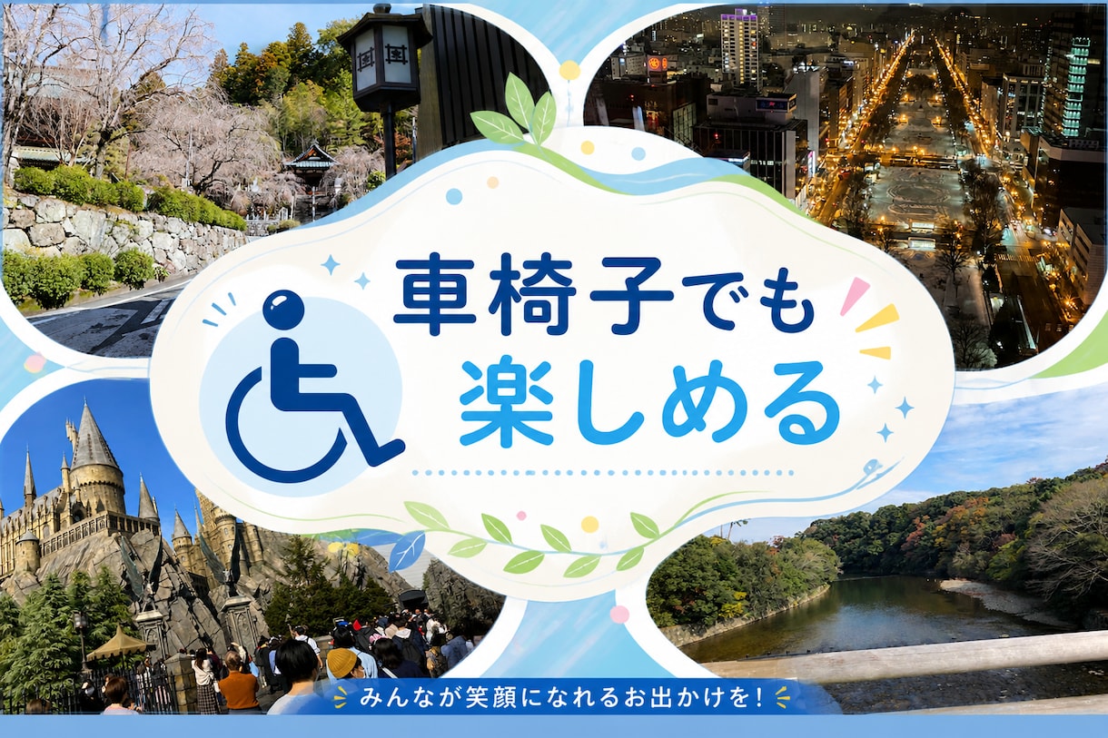 バリアフリーな国内旅行のツアープランニングします 《夏休み直前！！》どんな方でも楽しめる旅行をオーダーメイド！ イメージ1