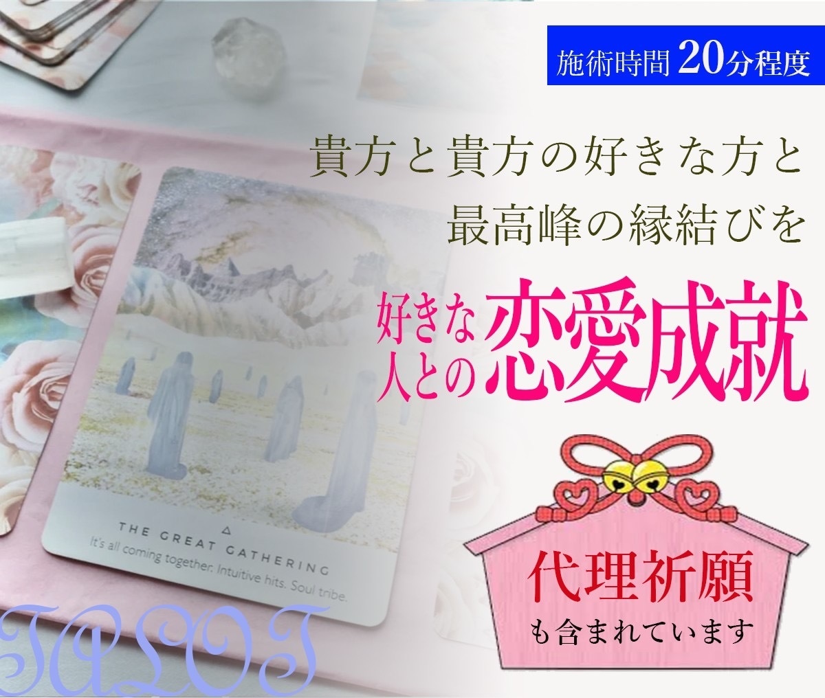 最高峰の縁結びを致します あの人を引き寄せる♡代理祈願と縁結びを致します イメージ1