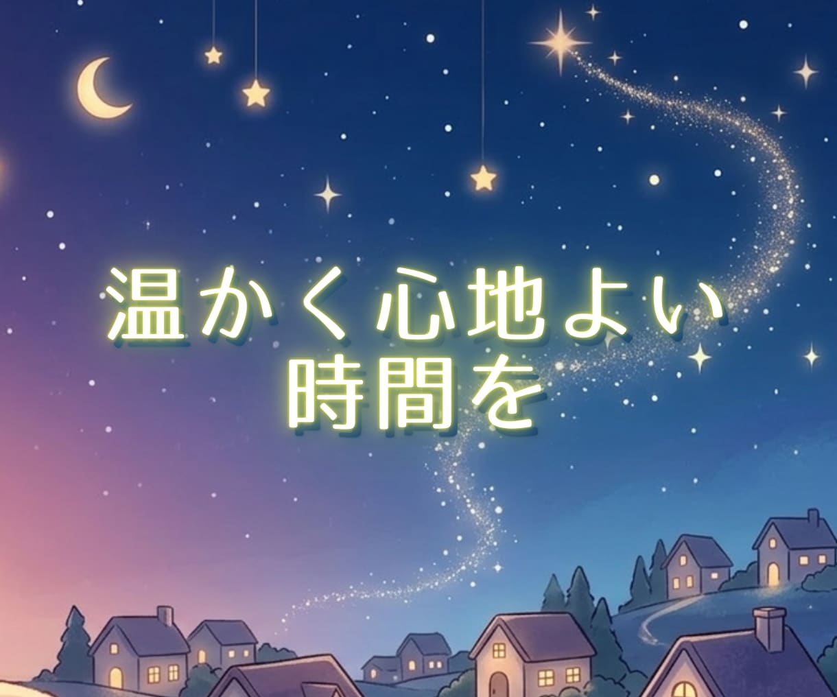 夜のひとり時間を、優しい話し相手として彩ります 愚痴も✨雑談も✨ヒミツの話も✨心の重荷をふわりと降ろして イメージ5