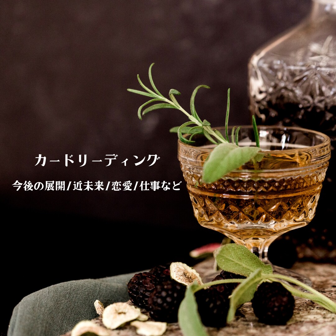 今後の展開/近未来/恋愛/仕事など鑑定いたします 復縁実績あり、氏名・生年月日は不要です イメージ1