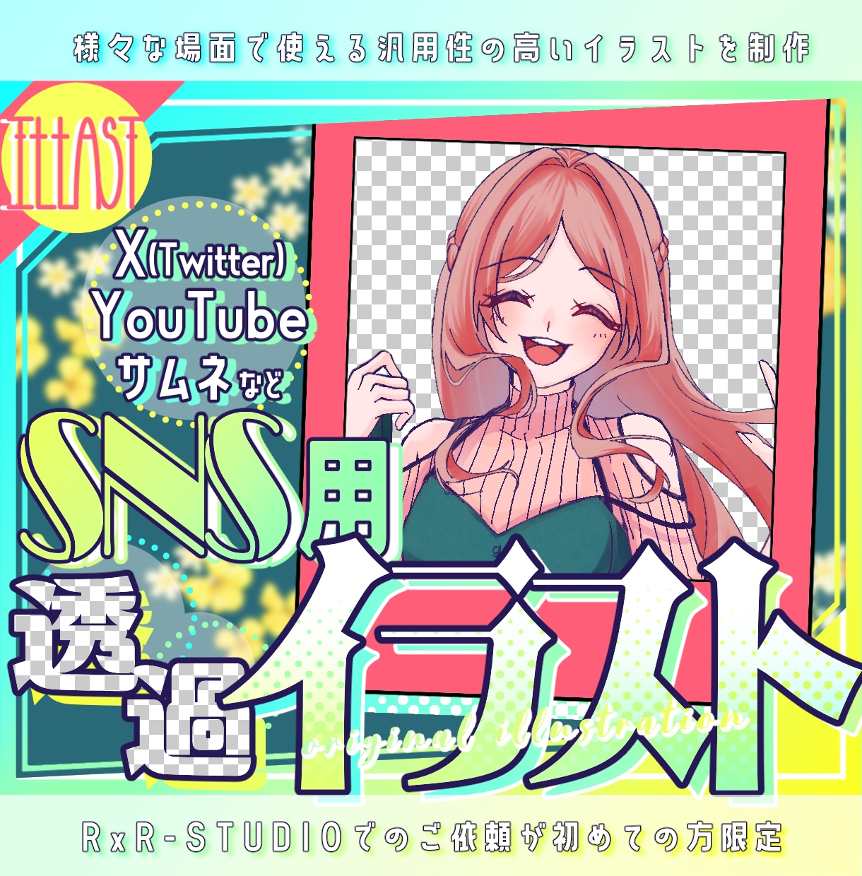 配信・SNS◎高品質な透過キャライラスト制作します Youtube/おはV・汎用性◎日々の活動に便利なイラスト❀ イメージ1