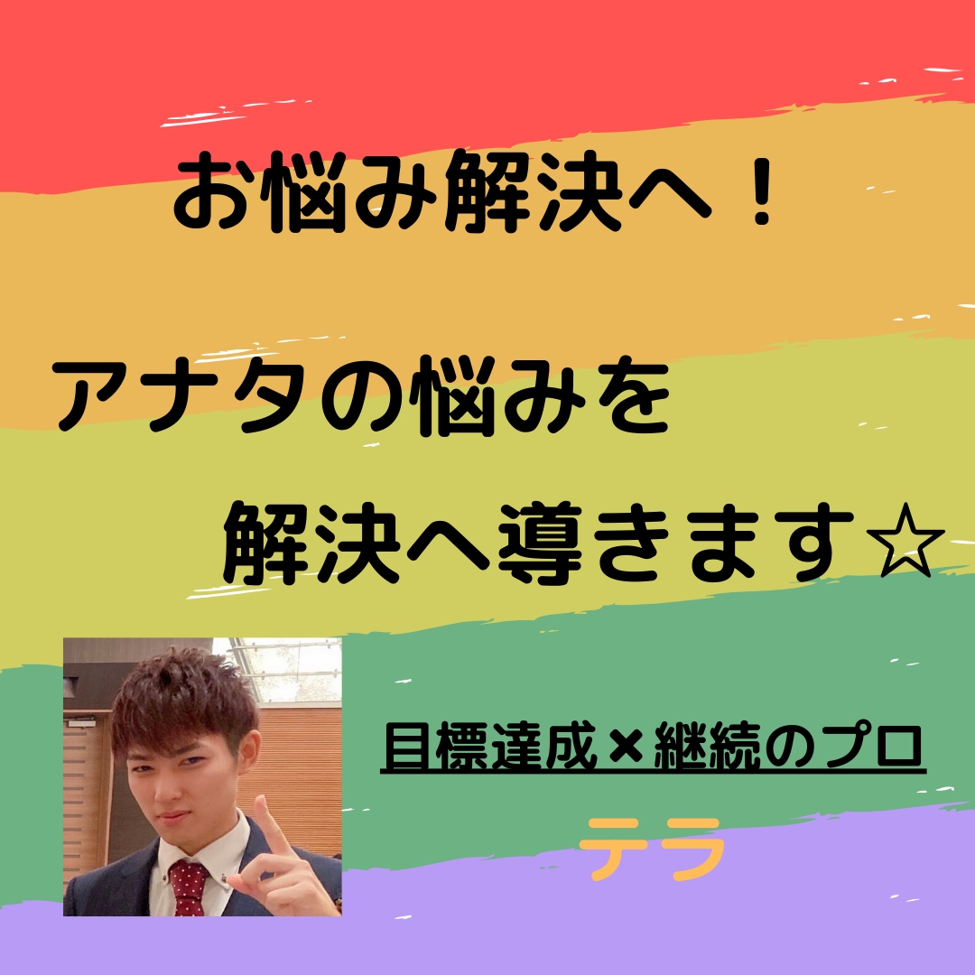 アナタのお悩みを解決に導きます ☆悩みをコーチングで解決に導きます☆ イメージ1