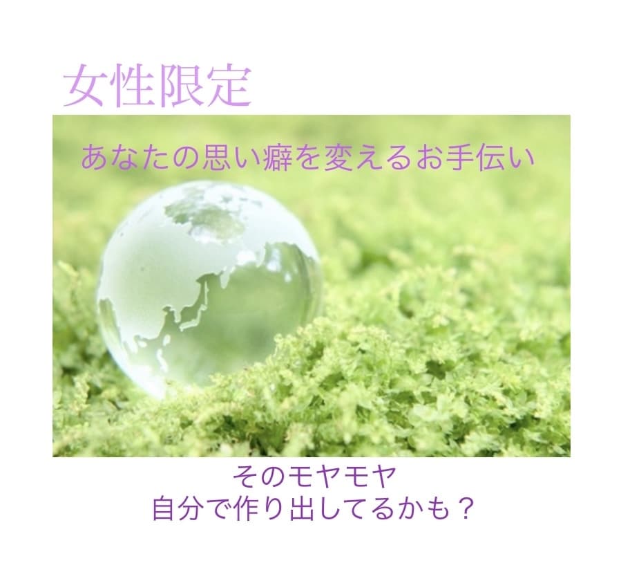 女性限定/スピリチュアルの視点からアドバイスします いつも同じことで悩んでる…その思い癖、変えてみませんか？ イメージ1