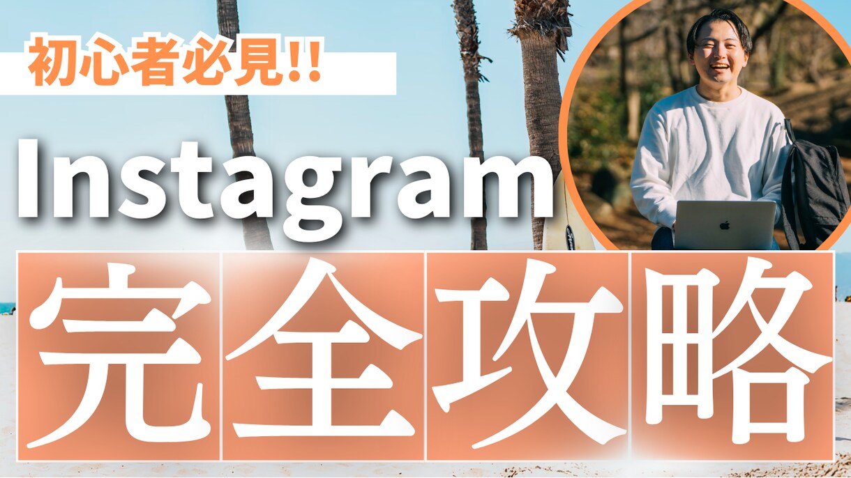 マンツーマンInstagramコンサルタントします 貴方のアカウント、Instagramのプロが添削します イメージ1