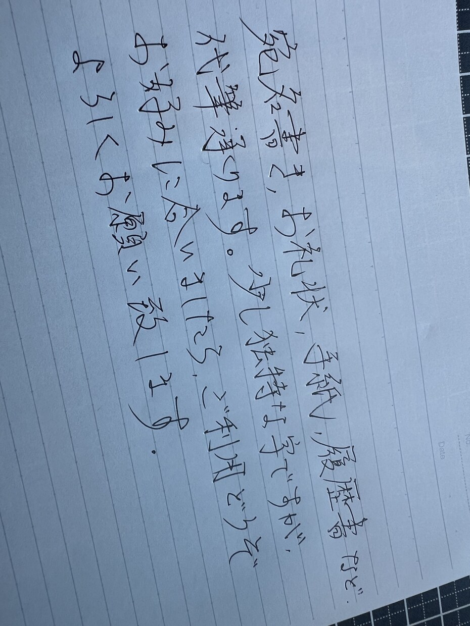 決まっている文章を、読める文字で代筆します 少し独特な字と言われますが、心込めて書きます。 イメージ1