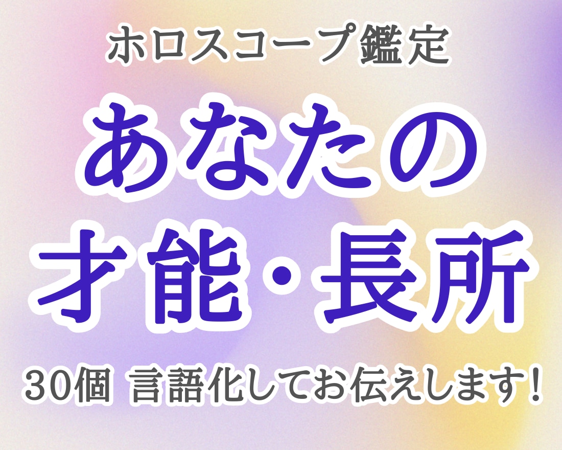 お悩み解決｜あなたの才能・長所を30個言語化します ｜出生ホロスコープで詳細鑑定！ イメージ1
