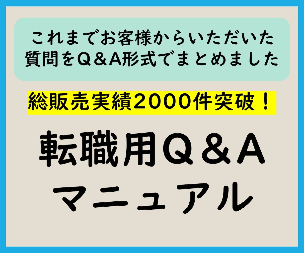 転職用Q&Aマニュアル Q&Aマニュアル提供します 2025年1月版(最新版)/総販売実績2000件突破 イメージ1