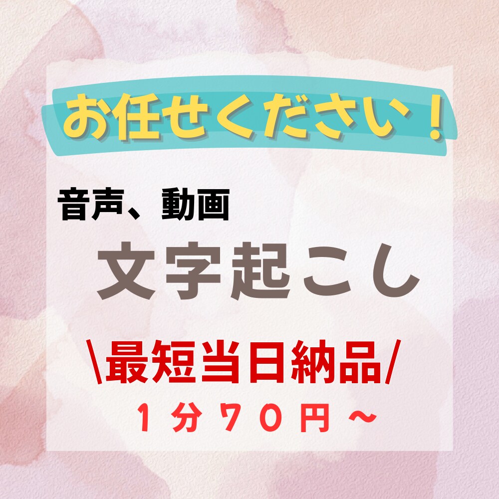 音声、動画からの文字起こしを行います 早い！丁寧！最短即日納品可能です！ イメージ1