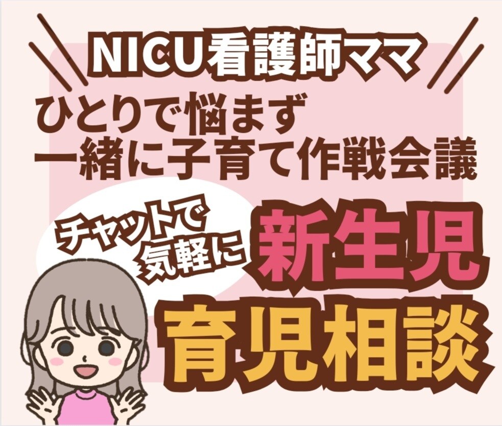 NICU看護師ママが一緒に子育て作戦会議します 専門的知識・経験とママのリアル経験を活かした子育てお悩み相談 イメージ1