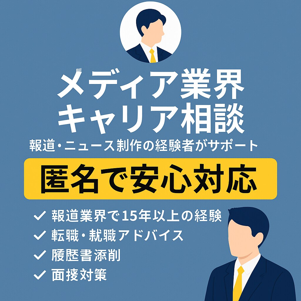 新聞・テレビ報道業界への転職・就職の相談を受けます 報道業界15年の経験を生かし就活の悩み全般をサポート。 イメージ1