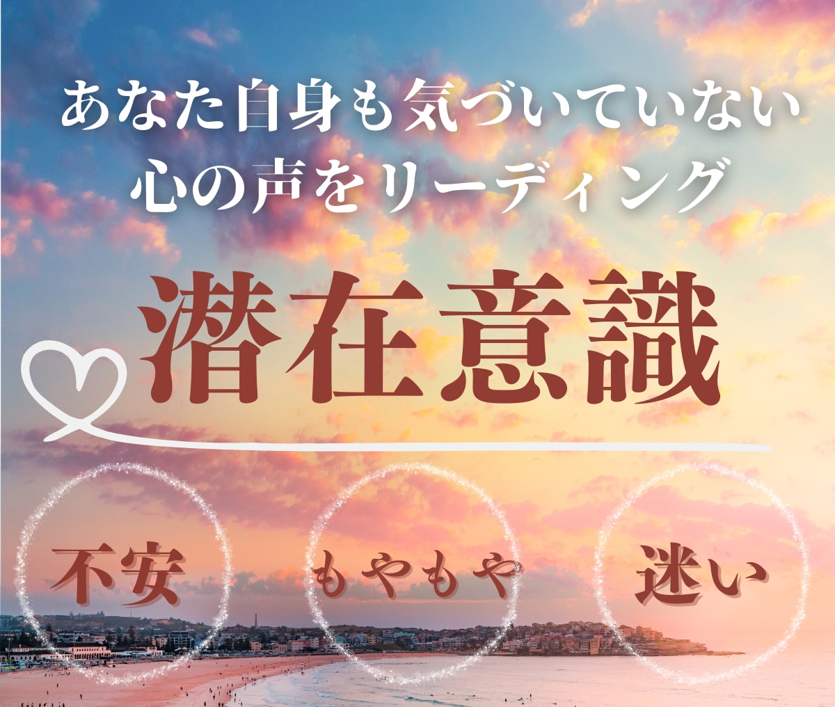 潜在意識を読み解き、今やるべきことを視ます 不安で進めない時、潜在意識があなたを導きます。 イメージ1
