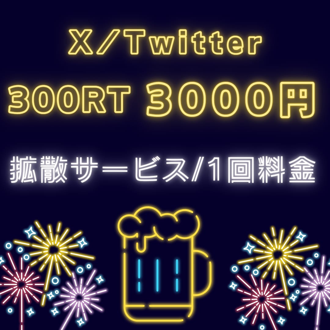 X（Twitter）300RTまで宣伝いたします 拡散で作業の効率化やサポートを行います イメージ1