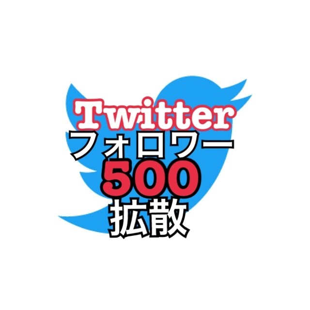 Twitterフォロワー500増やします 日本人アクティブフォロワー500増やす！ イメージ1