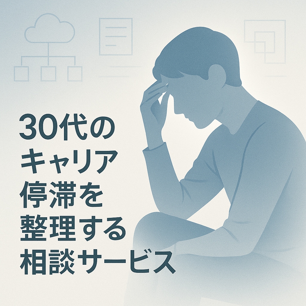 30代のITキャリア停滞を整理します 停滞の原因を言語化し前進へ導きます イメージ1