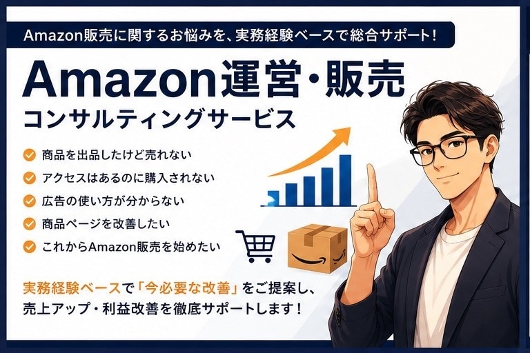 プロがAmazonのコンサル・運営代行致します 現場経験ベースで"売れるAmazon運営"を支援！！ イメージ1