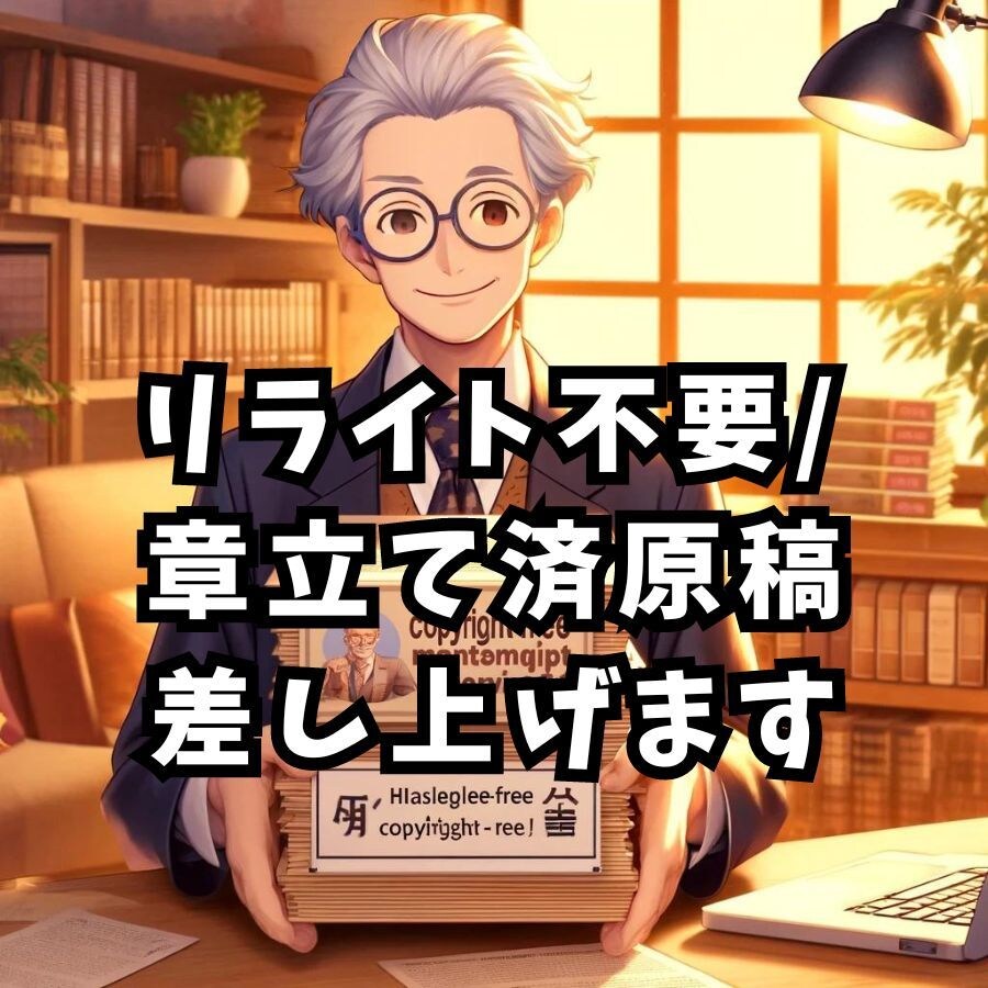 電子書籍用リライト済み原稿を販売します 未公開原稿。そのまま出版しても、自分でアレンジしても良し! イメージ1