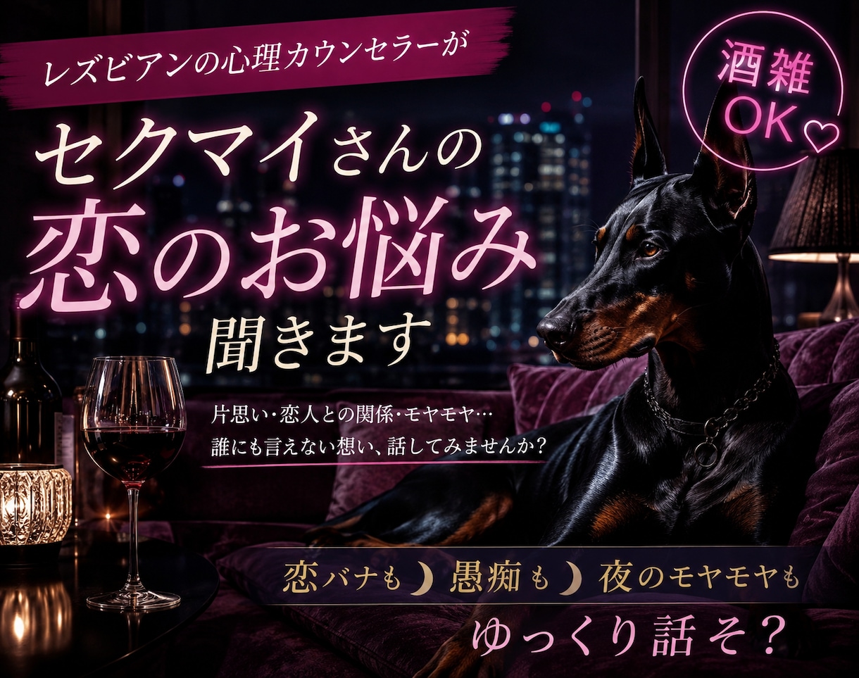 セクマイさんの恋のお悩みなんでも聴きます レズビアンの心理カウンセラーが恋バナ、セクマイトークなんでも イメージ1