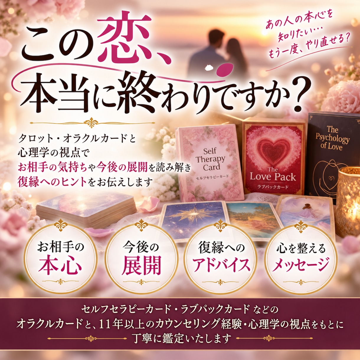 この恋、本当に終わりですか？復縁の道を鑑定します 「まだ諦めないで あの人との未来を変えるヒントを届けます」 イメージ1