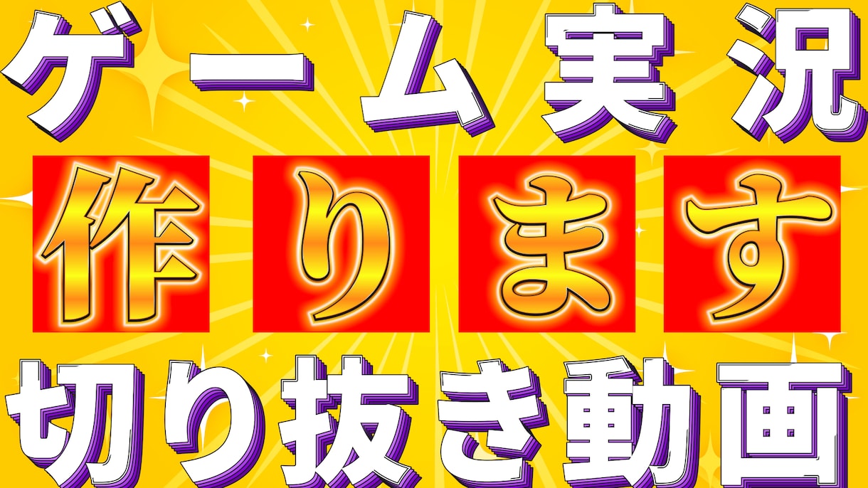 Youtube ゲーム動画編集代行いたします 面白い動画を作りたいならここ！ イメージ1