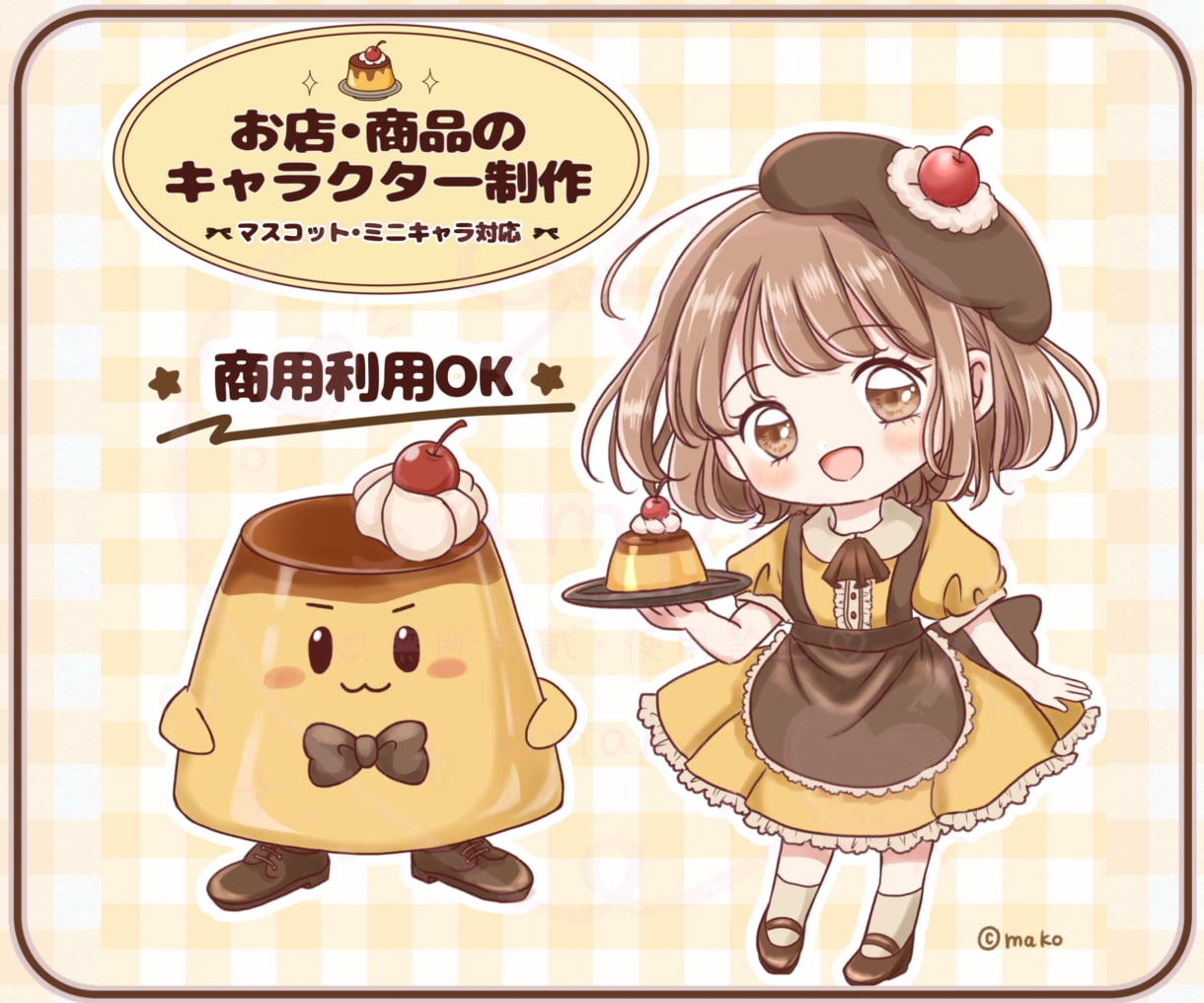お店や商品のかわいいキャラクターを制作します お店の想いを、親しみやすいマスコットに イメージ1