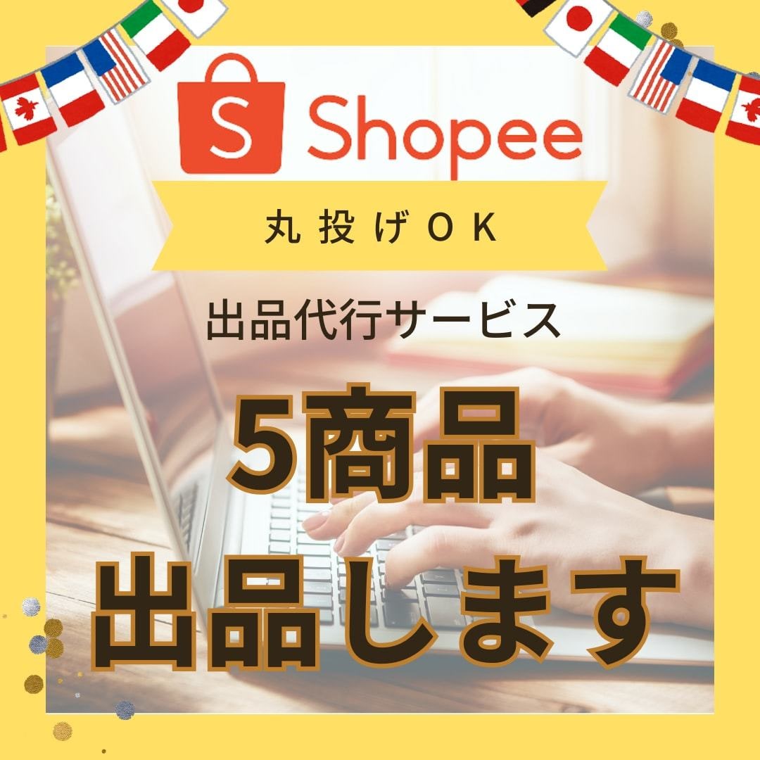 Shopeeショッピー５商品の出品を代行します 現役セラーが対応！最初の５商品の出品でつまづいている方へ イメージ1