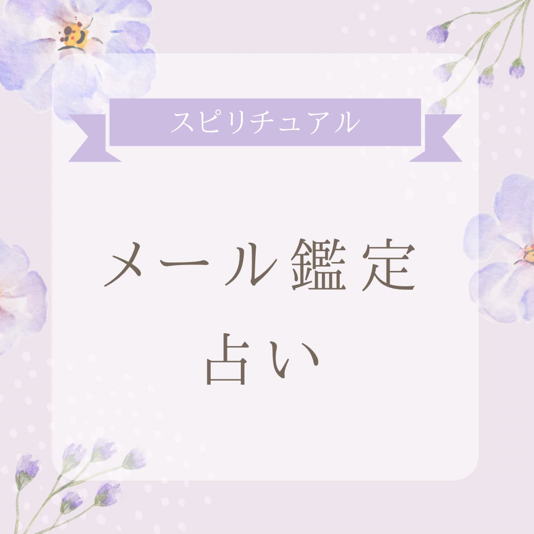 あなた様のお気持ちが軽くなるよう占います お顔を合わせないからこそ利用しやすいと思います イメージ1
