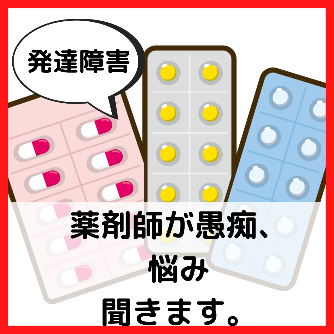 発達障害の子どものお薬の愚痴、悩みを聞きます コンサータ、ストラテラ、エビリファイ、リスパダール イメージ1