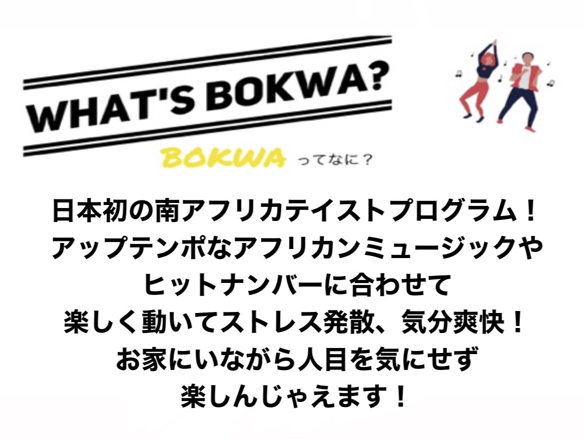 初心者でも簡単なステップで運動不足を解消出来ます 気分爽快！新感覚ダンスエクササイズBOKWA/ボクワ！ イメージ2