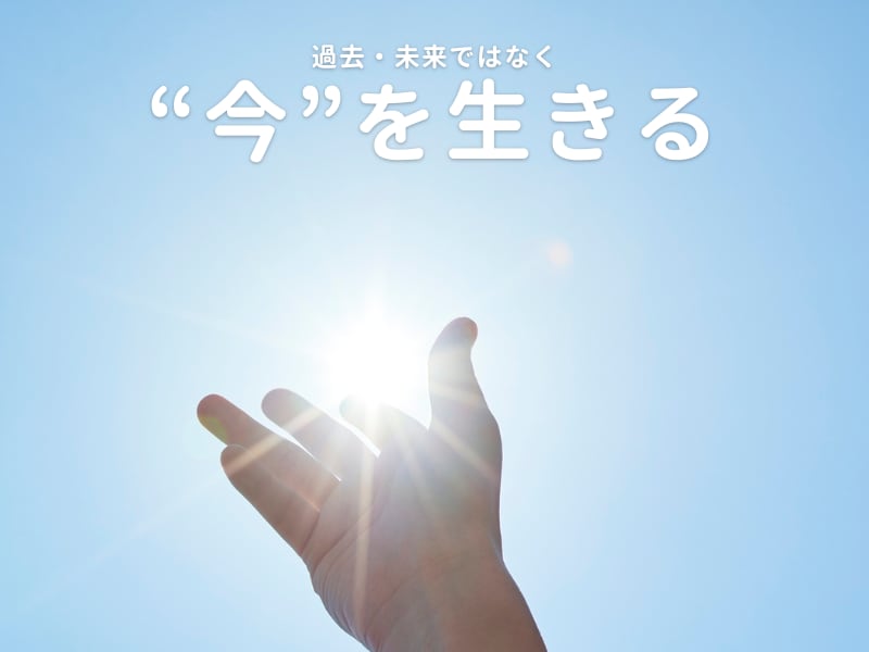 評価や比較・批評で荒れた心を、「今ここ」に戻します モヤモヤの心境を、フラット・ポジティブな状態に引き上げます！ イメージ1