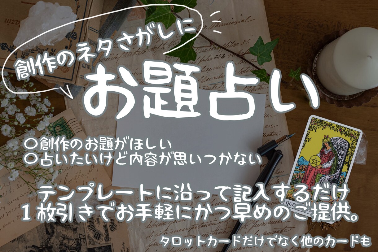 創作＆同人のお題占いします 同人20年選手によるネタを足したい人向けの占い イメージ1